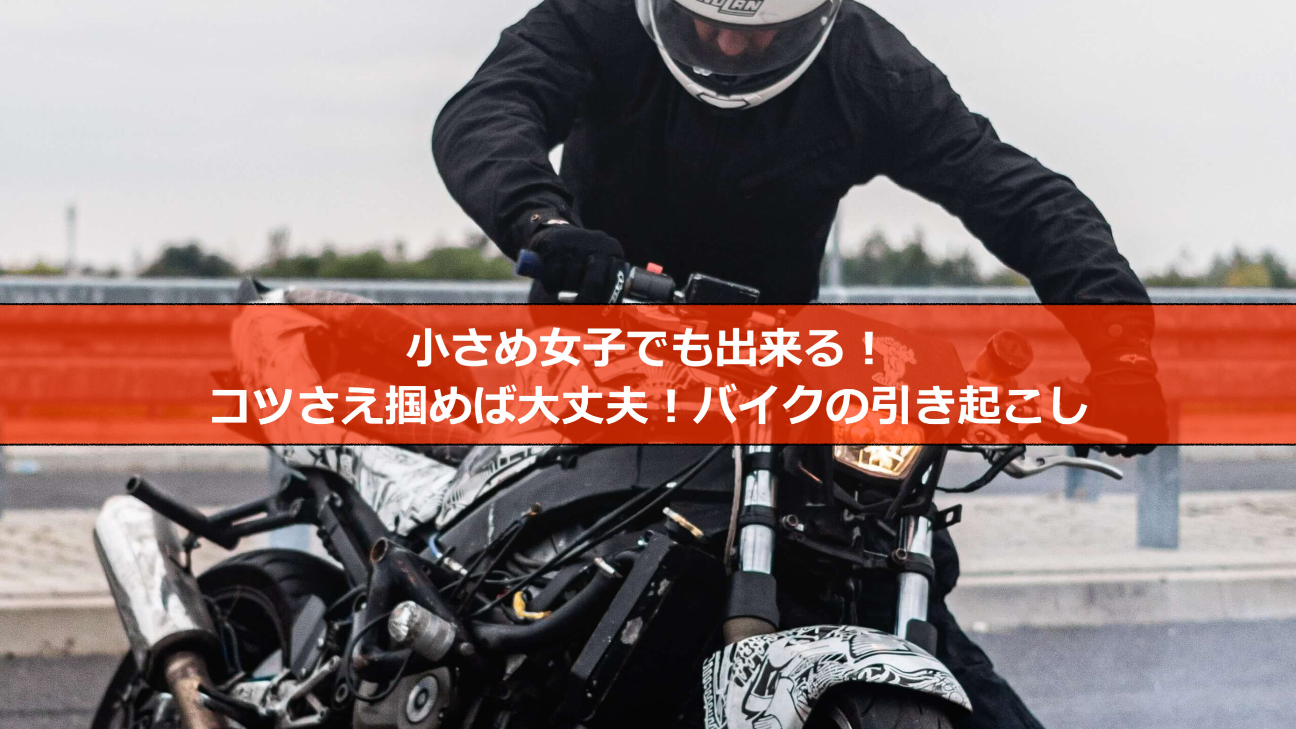 小さめ女子でも出来る 自動二輪教習最初の山 引き起こし とは コツはある Torippyblog