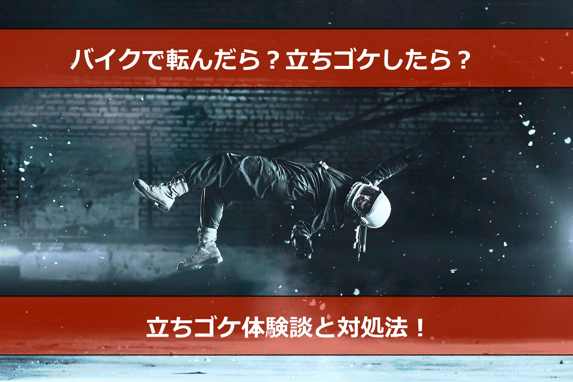 【バイク小話】バイクでコケるとどうなる？立ちゴケのハナシ。体験談と対処法とは！